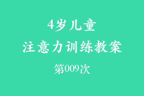 4岁儿童注意力训练教案第009次 共96次