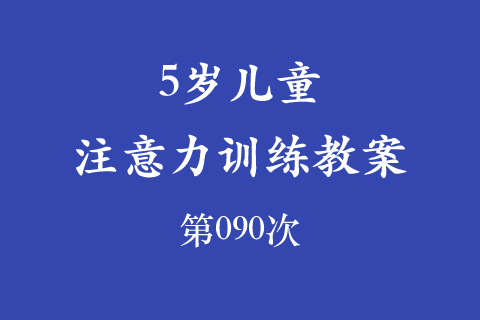 5岁儿童注意力训练教案第090次 共96次