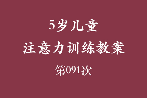 5岁儿童注意力训练教案第091次 共96次