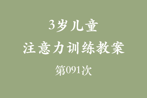 3岁儿童注意力训练教案第091次 共96次