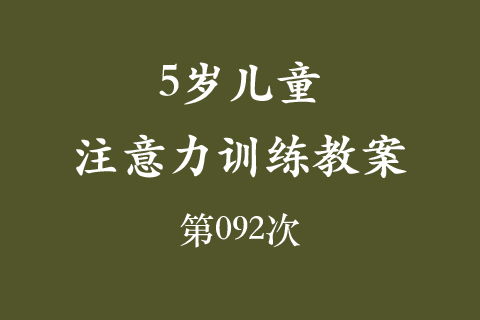 5岁儿童注意力训练教案第092次 共96次