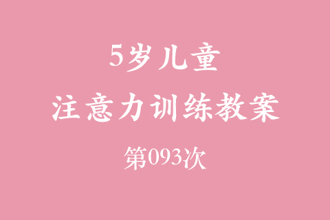 5岁儿童注意力训练教案第093次 共96次