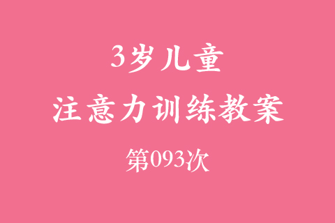 3岁儿童注意力训练教案第093次 共96次