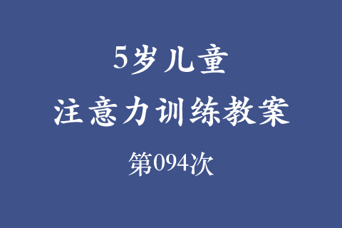 5岁儿童注意力训练教案第094次 共96次