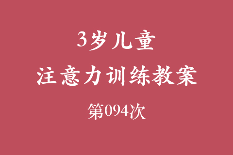 3岁儿童注意力训练教案第094次 共96次