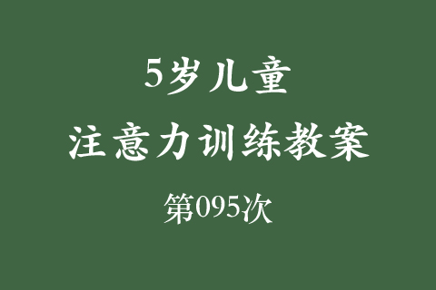 5岁儿童注意力训练教案第095次 共96次