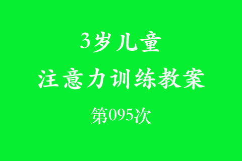 3岁儿童注意力训练教案第095次 共96次