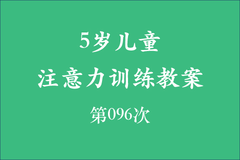 5岁儿童注意力训练教案第096次 共96次
