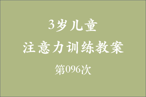 3岁儿童注意力训练教案第096次 共96次