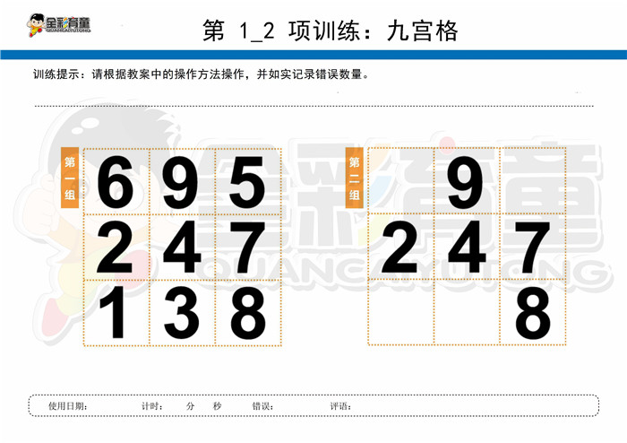 8岁儿童注意力训练教案第001次 共96次