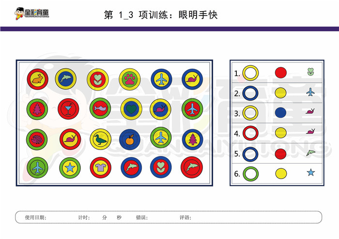 8岁儿童注意力训练教案第001次 共96次