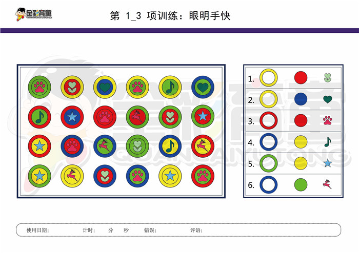 7岁儿童注意力训练教案第001次 共96次