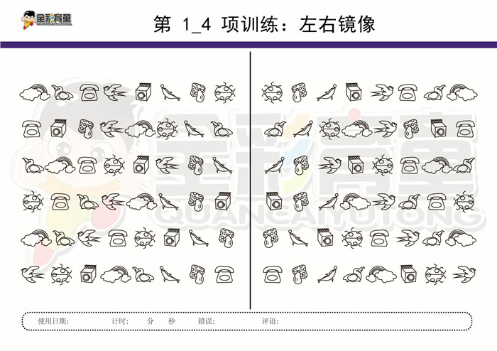 8岁儿童注意力训练教案第001次 共96次