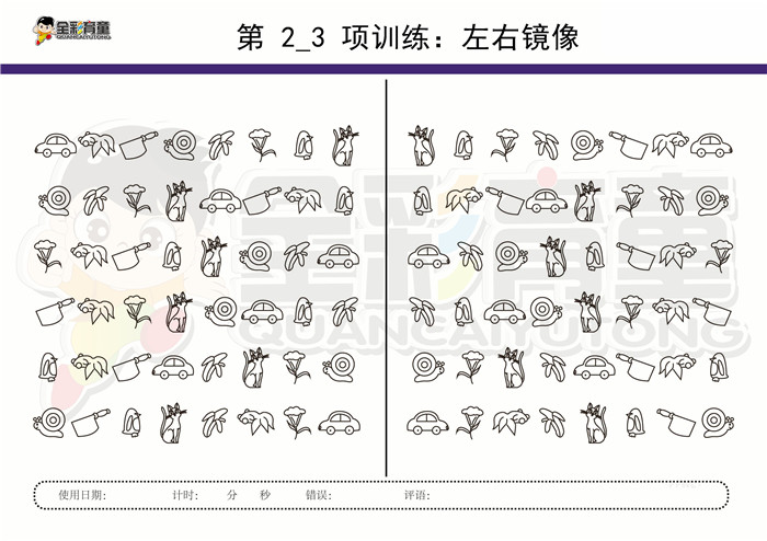 8岁儿童注意力训练教案第002次 共96次