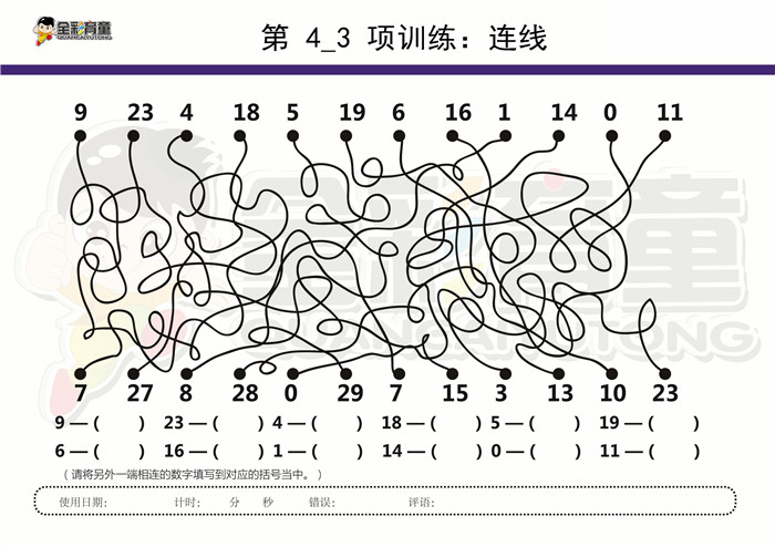 11岁儿童注意力训练教案第004次 共96次