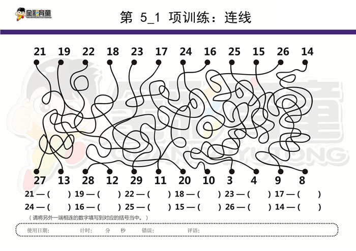 11岁儿童注意力训练教案第005次 共96次