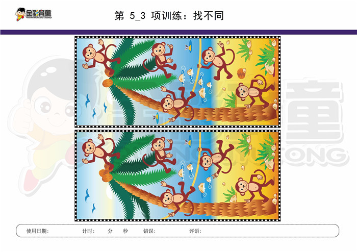 7岁儿童注意力训练教案第005次 共96次