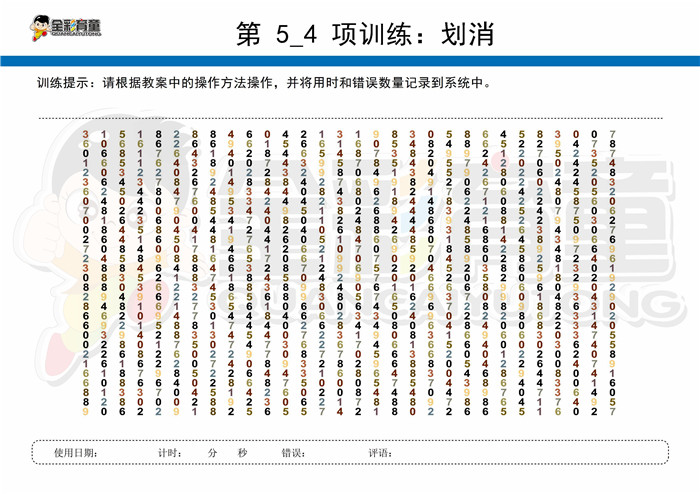 11岁儿童注意力训练教案第005次 共96次