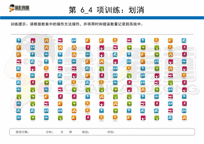 7岁儿童注意力训练教案第006次 共96次