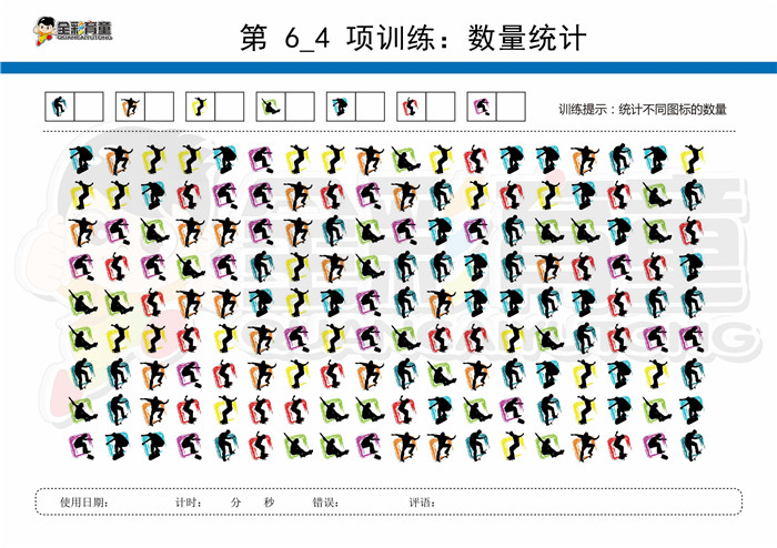 11岁儿童注意力训练教案第006次 共96次