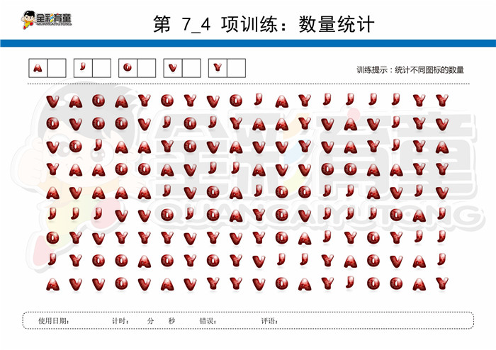 8岁儿童注意力训练教案第007次 共96次