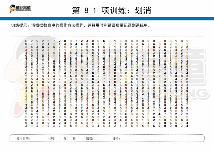 11岁儿童注意力训练教案第008次 共96次