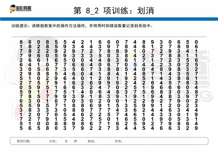 8岁儿童注意力训练教案第008次 共96次