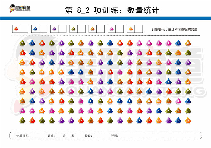 11岁儿童注意力训练教案第008次 共96次