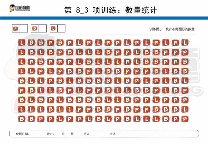 7岁儿童注意力训练教案第008次 共96次