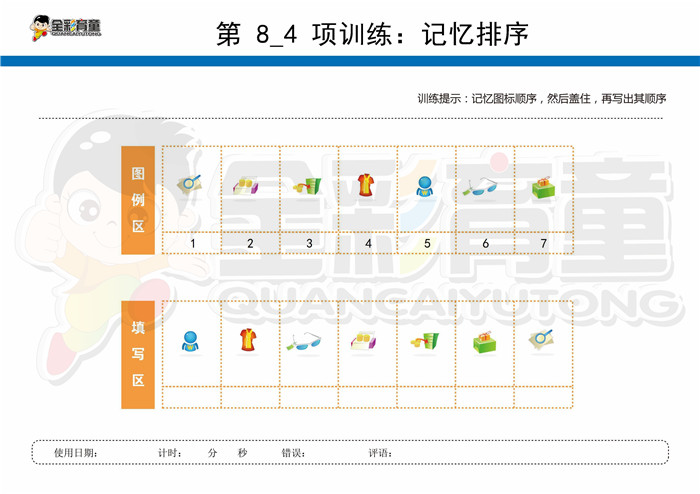 8岁儿童注意力训练教案第008次 共96次