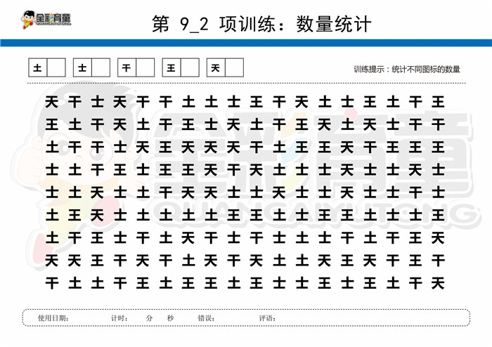 8岁儿童注意力训练教案第009次 共96次