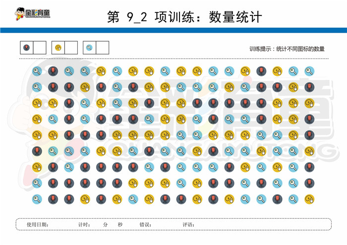 7岁儿童注意力训练教案第009次 共96次