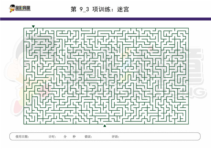 11岁儿童注意力训练教案第009次 共96次