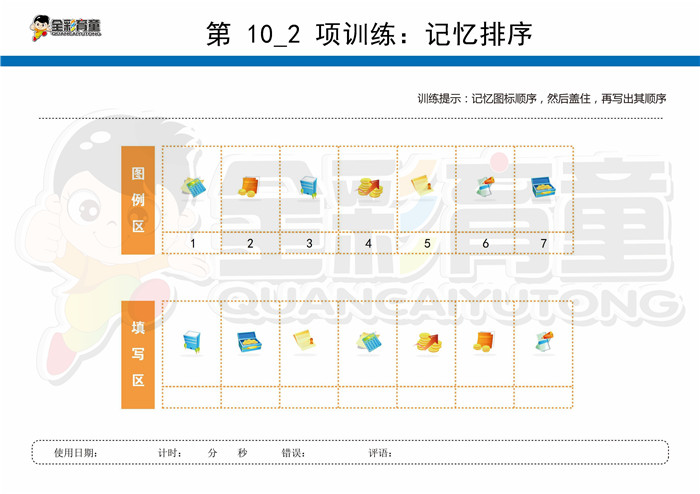 8岁儿童注意力训练教案第010次 共96次