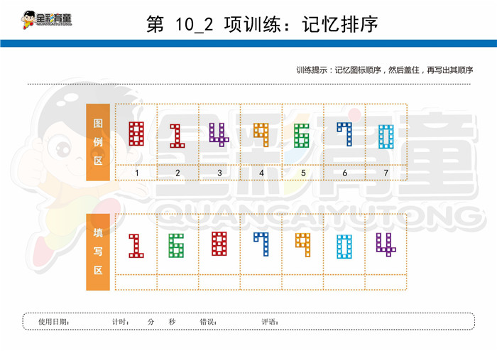 9岁儿童注意力训练教案第010次 共96次