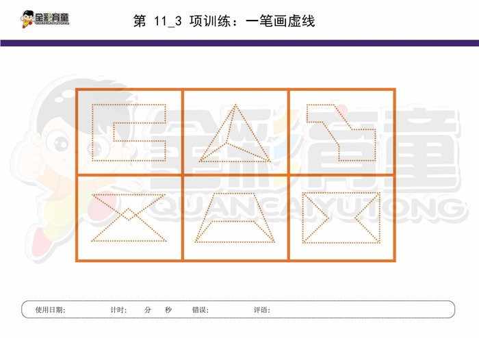 8岁儿童注意力训练教案第011次 共96次