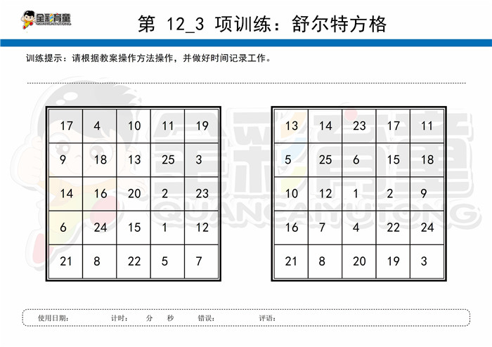 7岁儿童注意力训练教案第012次 共96次