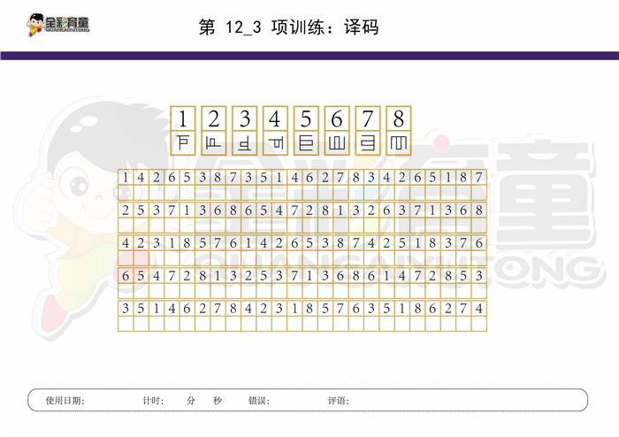 10岁儿童注意力训练教案第012次 共96次