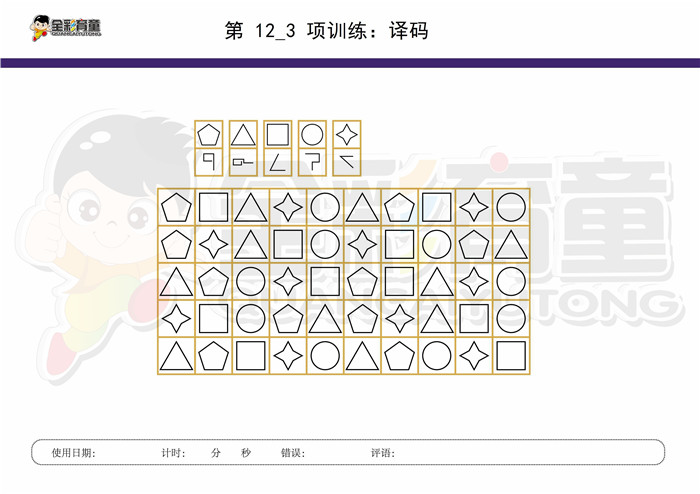 8岁儿童注意力训练教案第012次 共96次