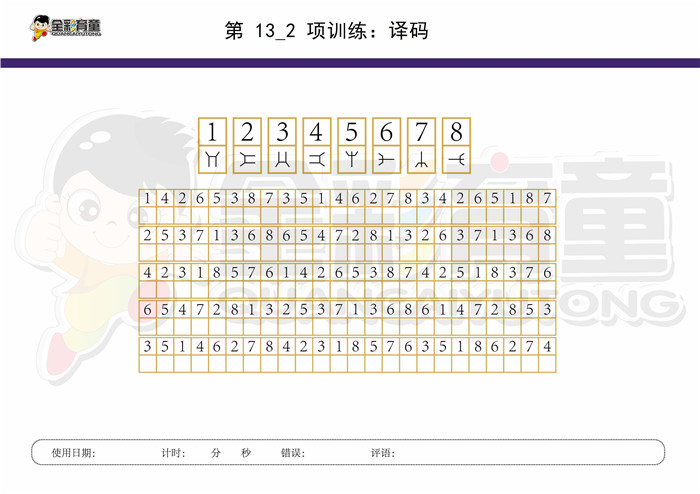 10岁儿童注意力训练教案第013次 共96次