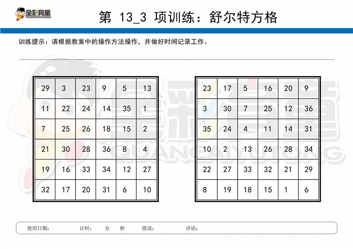 10岁儿童注意力训练教案第013次 共96次