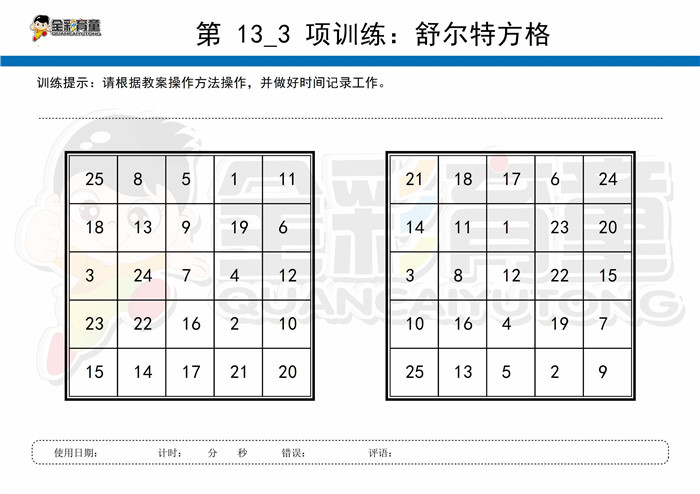 8岁儿童注意力训练教案第013次 共96次