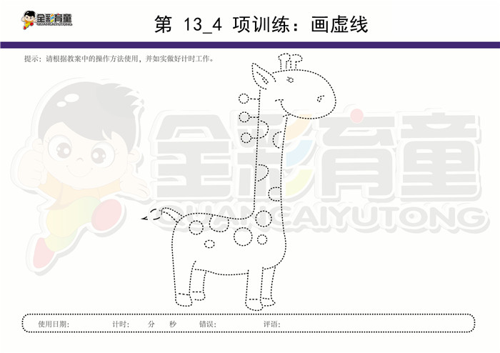 10岁儿童注意力训练教案第013次 共96次