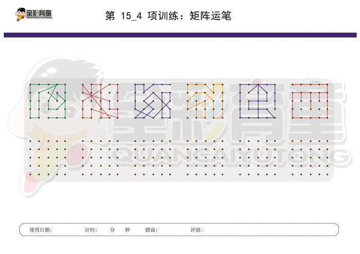 10岁儿童注意力训练教案第015次 共96次