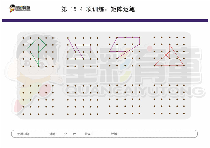 8岁儿童注意力训练教案第015次 共96次