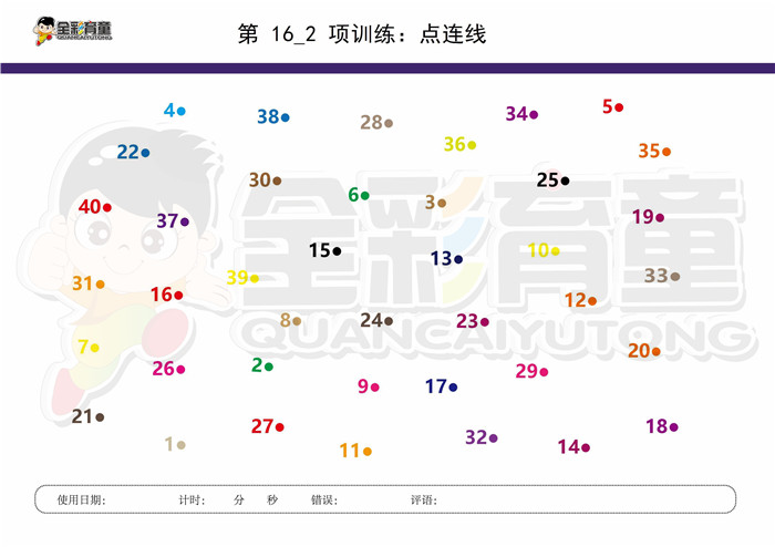 8岁儿童注意力训练教案第016次 共96次