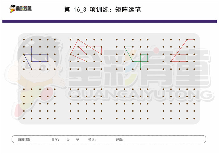 9岁儿童注意力训练教案第016次 共96次