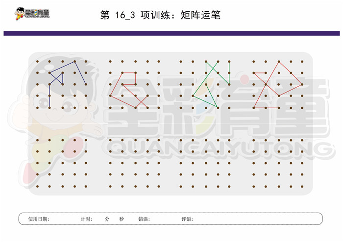 8岁儿童注意力训练教案第016次 共96次