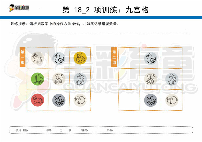 9岁儿童注意力训练教案第018次 共96次