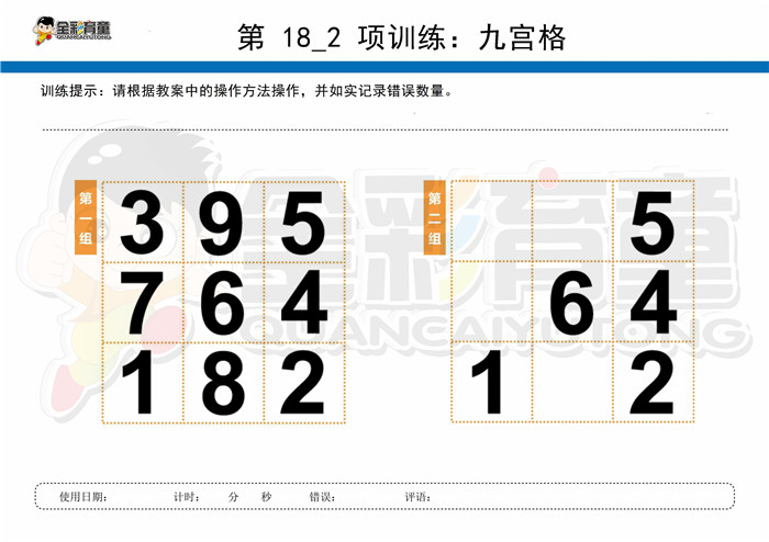 8岁儿童注意力训练教案第018次 共96次